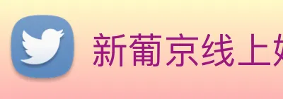 新葡京线上娱乐 Logo